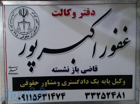 وکیل پایه یک و  قاضی بازنشسته