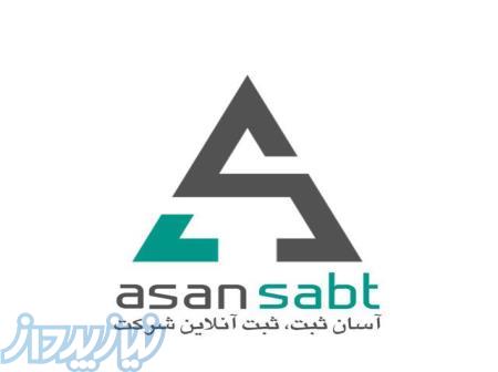 با آسان ثبت، آنلاین و آسان ثبت نمایید! 