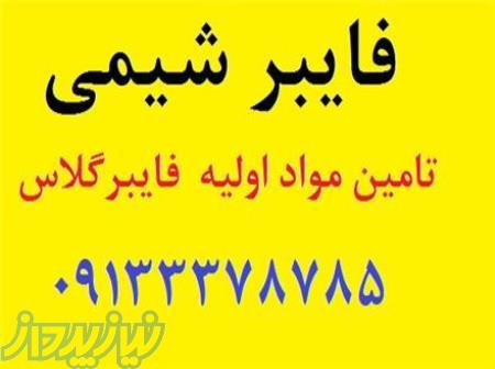 مواد اولیه فایبرگلاس کامپوزیت - اپوکسی وینیل استر بیس فنل A