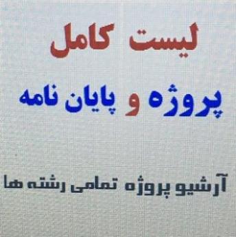 پروژه ها و پاورپوینت های دانشگاهی با کمترین قیمت  - بوشهر