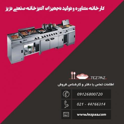 کارخانه لوازم اشپزخانه صنعتی  - تهران