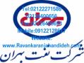 فروش انواع محصولات بهران 09122128617  - تهران