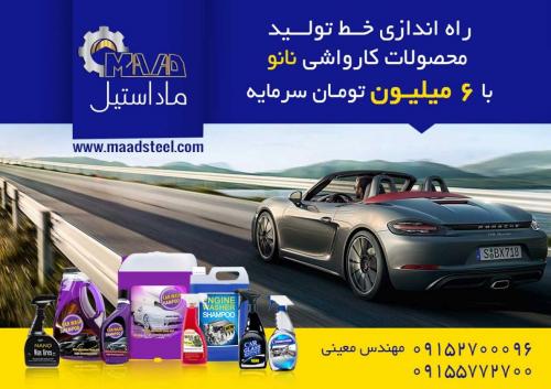 شامپو کارواش (راه اندازی تولیدی مواد شوینده کارواش)  - تهران