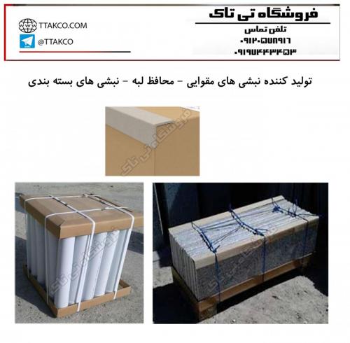 نبشی مقوایی (محافظ لبه) تولید نبشی مقوایی نبشی کاغذی  - زنجان