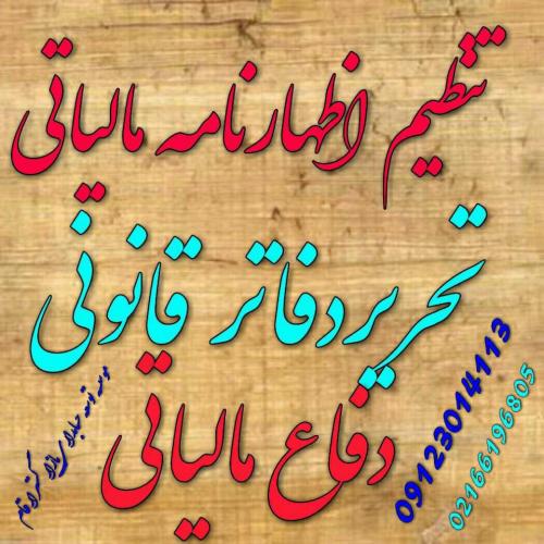 ارائه خدمات مالیاتی   حسابداری مدیریت مالی  - تهران