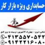 اموزش حسابداری ویژه بازار کار  - تهران