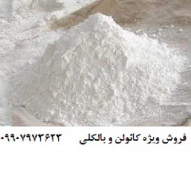 تولید و فروش کائولن سفید و بالکلی خالص  - تهران