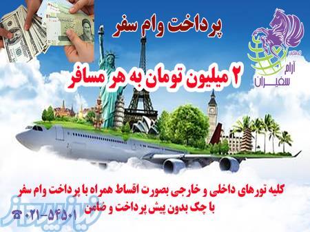 #خرید تور بصورت کاملا اقساط با چک# 