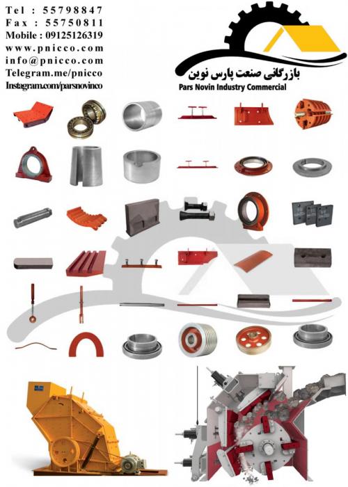 تولید و تامین کلیه قطعات سنگ شکن کوبیت  - تهران