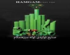 لوله سبز نیاگارا همگام  - اصفهان