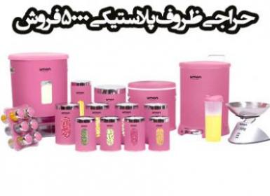 نمایندگی پخش عمده پلاستیک عزیزی در مشهد  - تهران