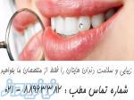 بهترین دندانپزشکی غرب تهران دندانپزشک ترمیمی 