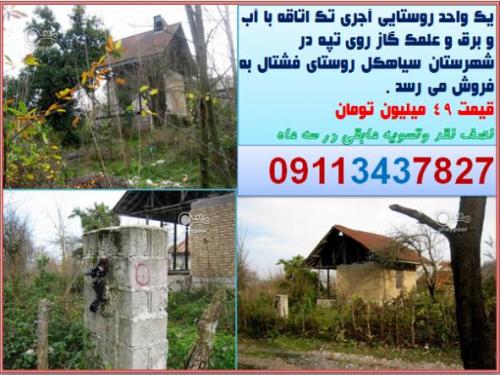 خانه روستایی جنگلی در کوهپایه های سیاهکل  - تهران