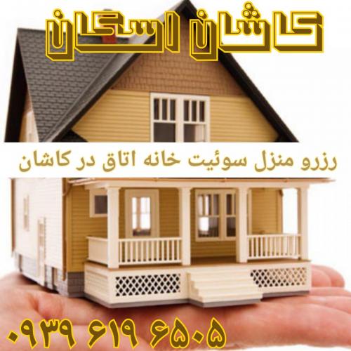 خانه اجاره ای مبله درکاشان  - اصفهان