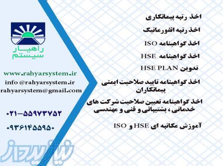 تدوین HSEPLAN ، گواهینامه ISO ،گواهینامه HSE 