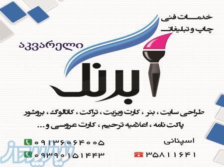 چاپ و تبلیغات آبرنگ 