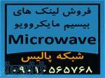 فروش تجهیزات و لینک های بیسیم مایکروویو Microwave