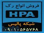 Rack HPA فروش رک دیواری، رک ایستاده، و متعلقات رک