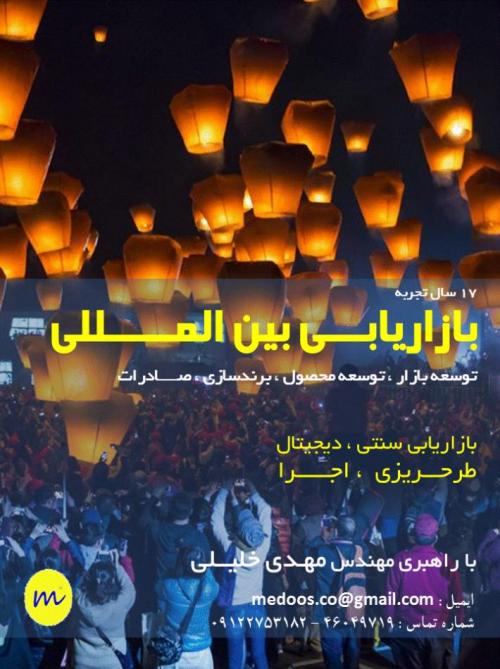 بازاریابی بین المللی صادرات توسعه بازار برندسازی  - تهران