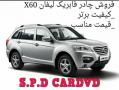 فروش چادر فابریک لیفان x60  - تهران