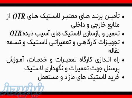 فروش مستقیم و بدون واسطه لاسنیک های معدنی و راه سازی 