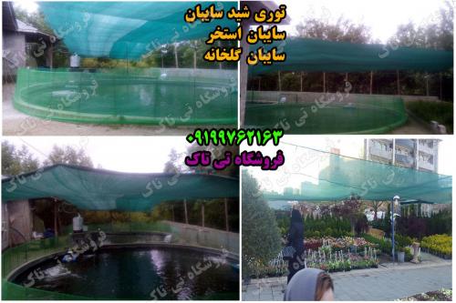 فروش توری سایبان گلخانه یاشیدگلخانه در تهران  - تهران
