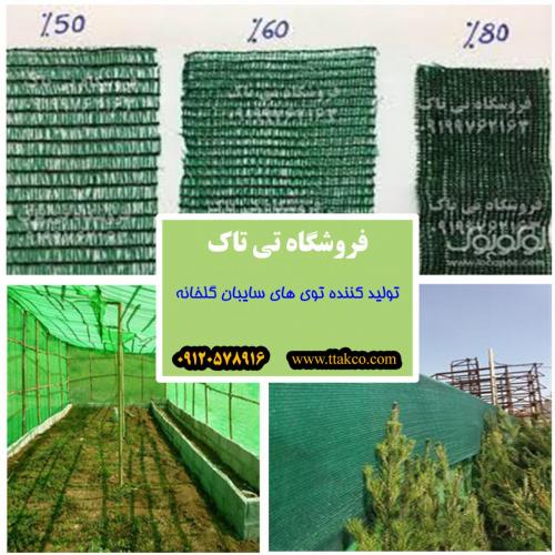 توری ضد تنش دمای دام  شید گلخانه قیمت توری سایبان شید  - تهران