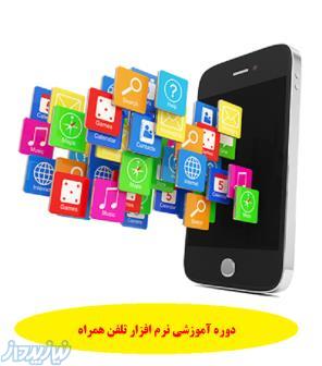 دوره هاي حرفه اي نرم افزار موبايل