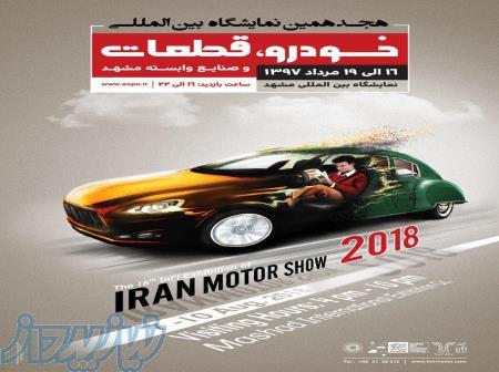 نمایشگاه بین المللی خودرو و قطعات مشهد97 