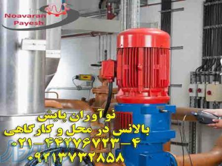 انجام خدمات الاینمنت لیزری و بالانس دینامیکی درمحل