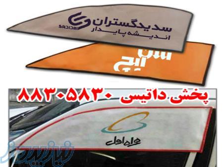تولید و پخش آفتابگیر های درب ماشین 