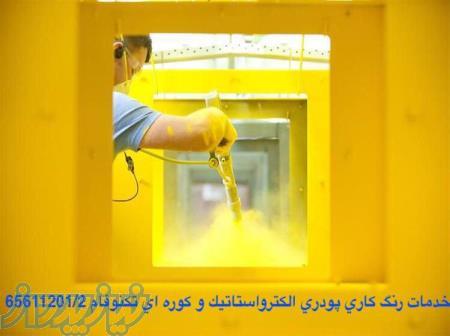 خدمات رنگ کاری انواع قطعات تکنوفام 