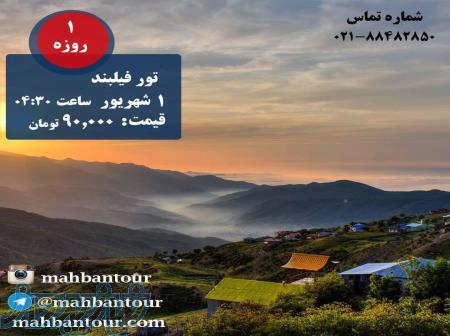 تور طبیعت گردی فیلبند 1 روزه 1 شهریور تابستان97 