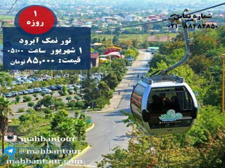 تور طبیعت گردی نمک آبرود 1 روزه 1 شهریور تابستان97