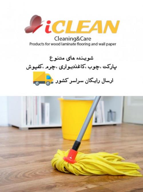 واکس پارکت لمینت ای کلین  - تهران