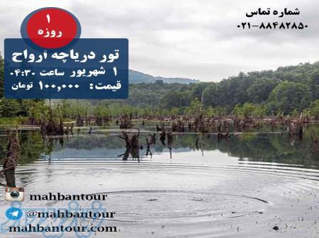 تور طبیعت گردی دریاچه ارواح 1 روزه 1شهریور تابستان97 ماهبان تور 