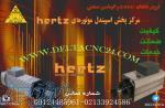 نمایندگی فروش اسپیندل موتورهای هرتز (hertz)