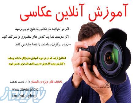 آموزش آنلاین عکاسی 