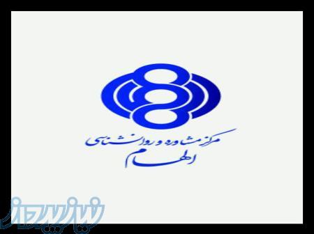 مرکز مشاوره و روانشناسی الهام