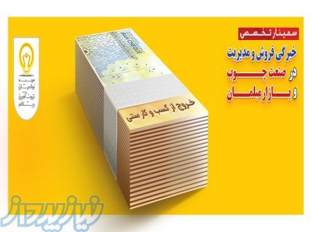 سمینار تخصصی خبرگی در فروش و مدیریت صنعت چوب و بازار مبلمان 