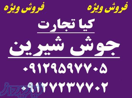 فروش جوش شیرین