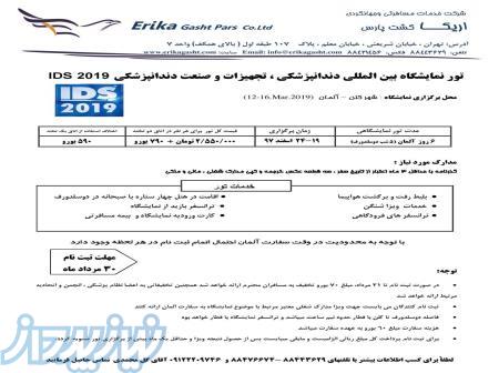 تور نمایشگاه پزشکی آلمان IDS 2019 - اریکا گشت 88443629 