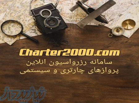 فروش بلیط چارتری و سیستمی هواپیما با مناسبترین قیمت  