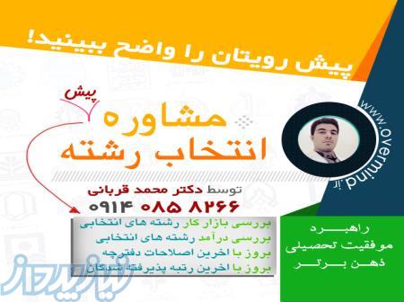 مشاوره پیش انتخاب رشته 