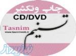چاپ سی دی و دی وی دی تسنیم