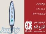 نمايندگي پخش و فروش چراغهاي خياباني و پروژكتور هاي LED رويال نور در اصفهان 