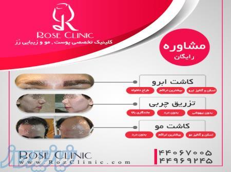 کلینیک تخصصی پوست و مو و زیبایی رز 