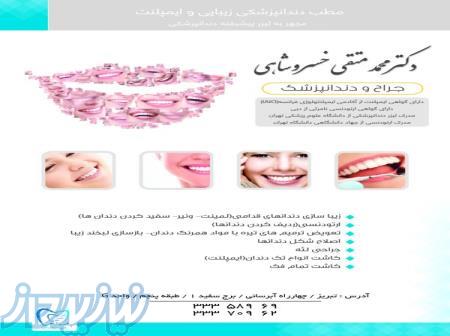 جراح دندانپزشک ارتودنسی و ترمیم زیبائی در تبریز 