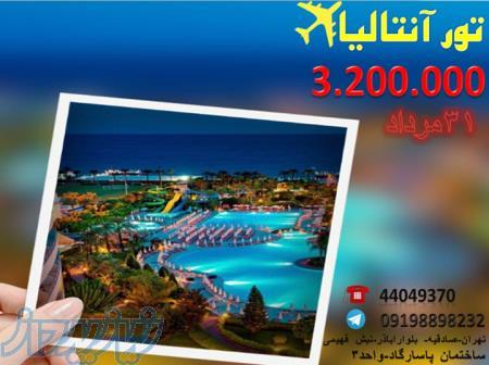 تور آنتالیا 