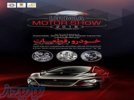 سومين نمايشگاه بين المللى    خــــودرو، قطعـــات    و صنايع وابسته آذربايجان غربى 